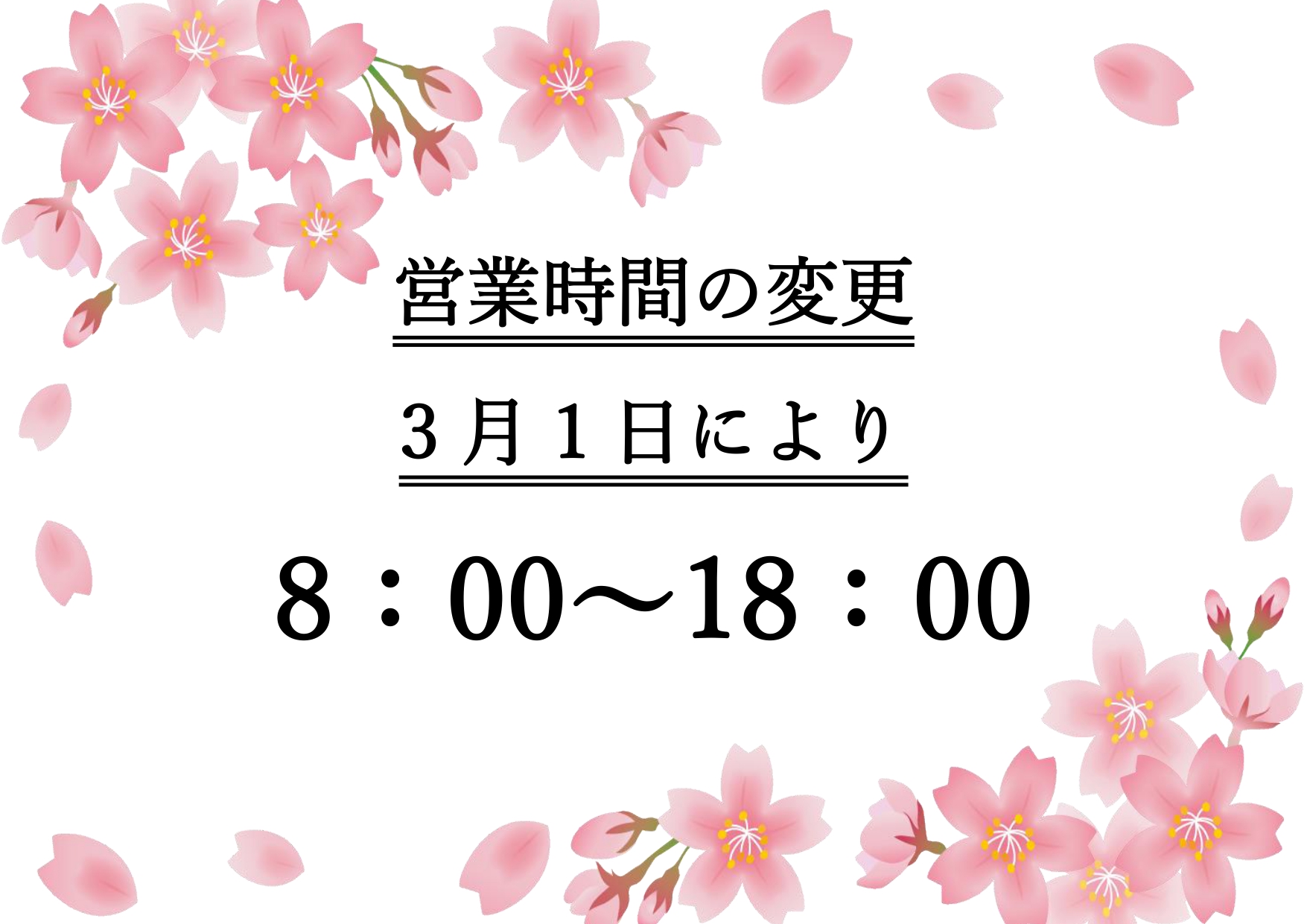 営業時間変更のお知らせ