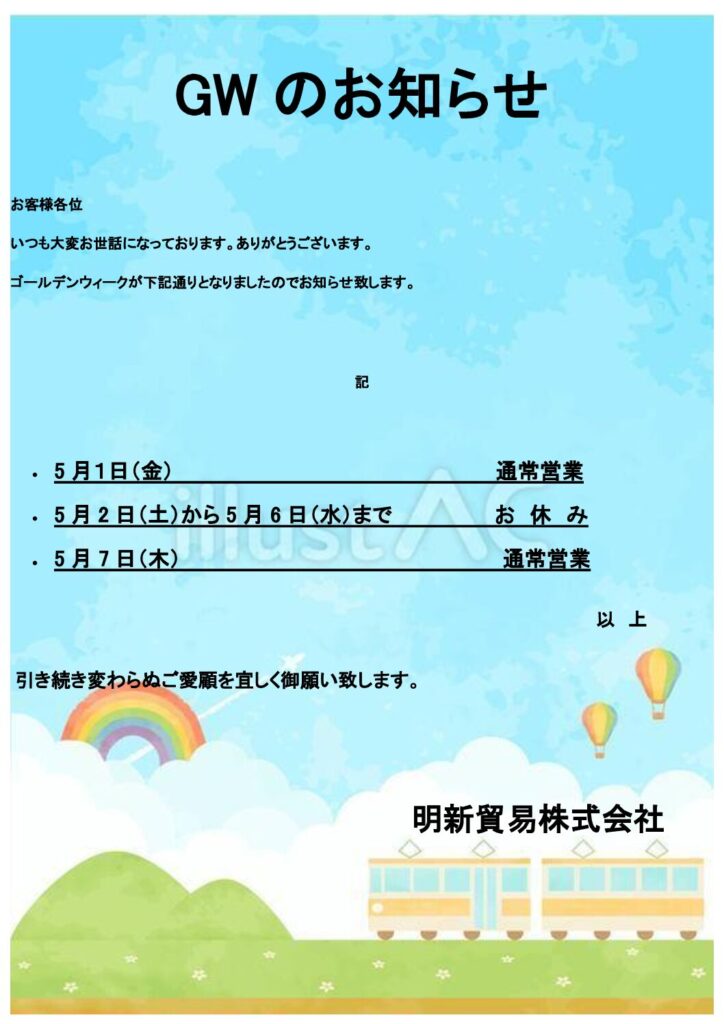 GWのお知らせ